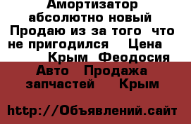 Амортизатор абсолютно новый. Продаю из-за того, что не пригодился. › Цена ­ 1 500 - Крым, Феодосия Авто » Продажа запчастей   . Крым